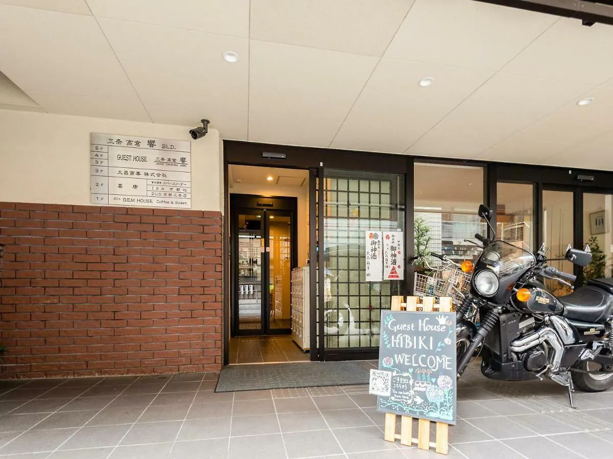 ゲストハウス 三条高倉 響 京都市